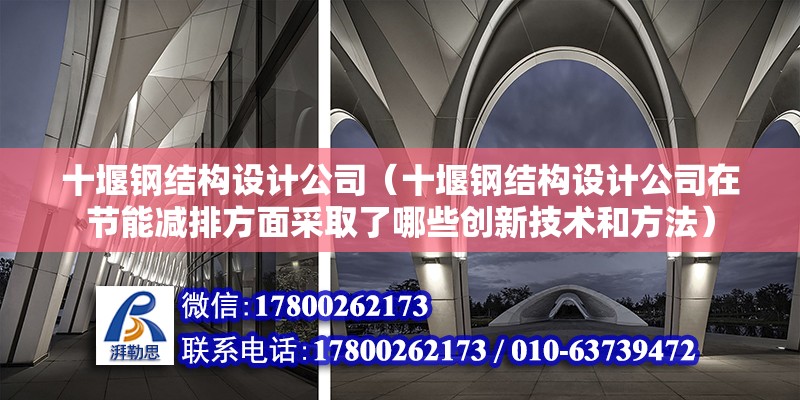 十堰鋼結構設計公司（十堰鋼結構設計公司在節能減排方面采取了哪些創新技術和方法） 裝飾工裝施工