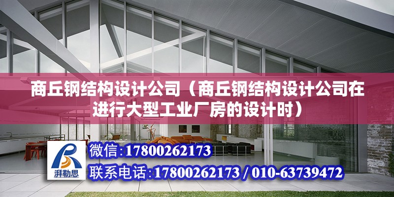 商丘鋼結構設計公司（商丘鋼結構設計公司在進行大型工業廠房的設計時） 結構污水處理池設計