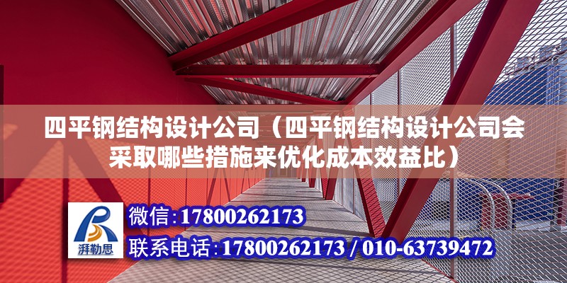 四平鋼結構設計公司（四平鋼結構設計公司會采取哪些措施來優化成本效益比）