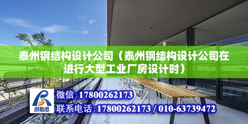 泰州鋼結構設計公司（泰州鋼結構設計公司在進行大型工業廠房設計時） 鋼結構跳臺設計