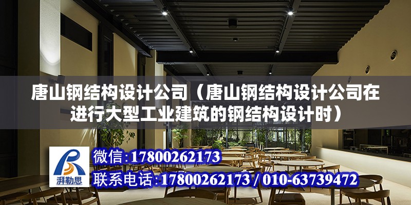 唐山鋼結構設計公司（唐山鋼結構設計公司在進行大型工業建筑的鋼結構設計時）