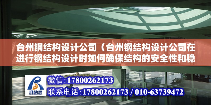 臺州鋼結構設計公司（臺州鋼結構設計公司在進行鋼結構設計時如何確保結構的安全性和穩定性） 結構污水處理池設計