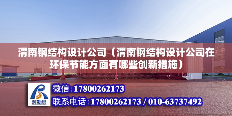 渭南鋼結構設計公司（渭南鋼結構設計公司在環保節能方面有哪些創新措施） 建筑效果圖設計