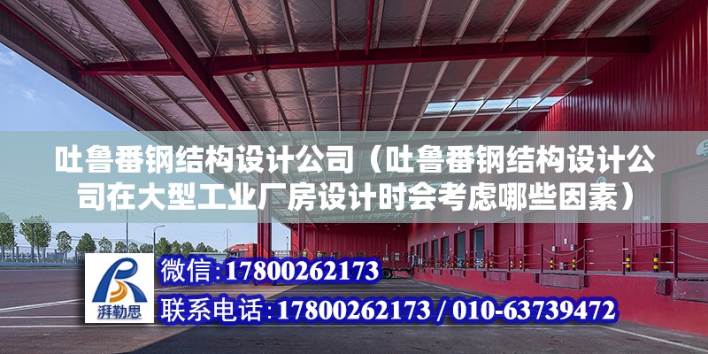 吐魯番鋼結構設計公司（吐魯番鋼結構設計公司在大型工業廠房設計時會考慮哪些因素） 鋼結構蹦極設計