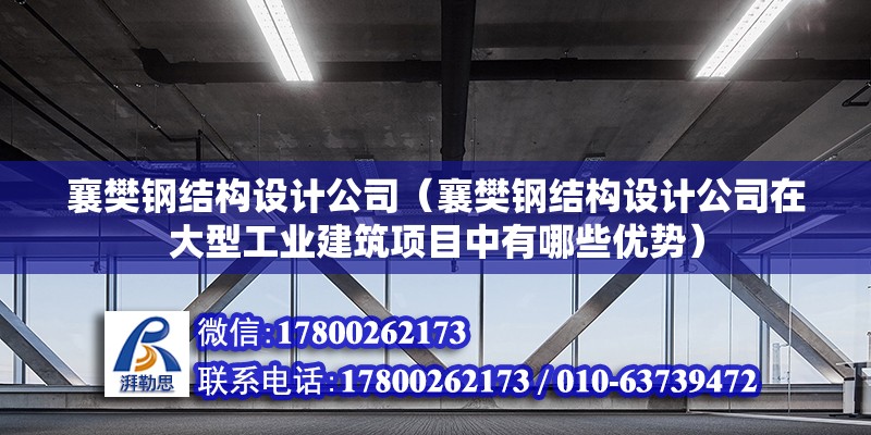 襄樊鋼結(jié)構(gòu)設(shè)計公司（襄樊鋼結(jié)構(gòu)設(shè)計公司在大型工業(yè)建筑項目中有哪些優(yōu)勢） 鋼結(jié)構(gòu)鋼結(jié)構(gòu)停車場設(shè)計