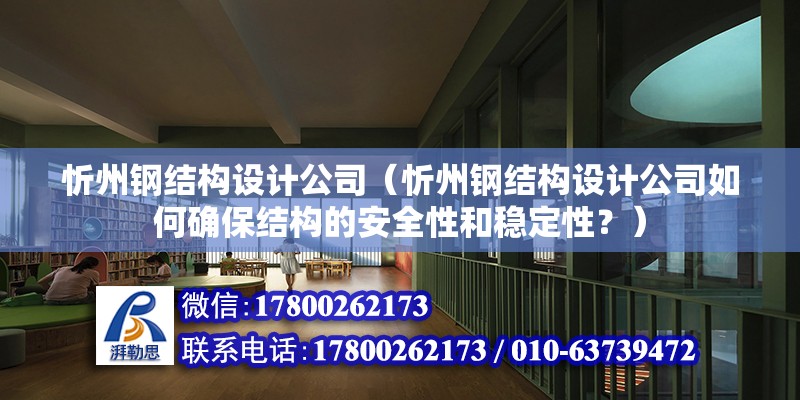 忻州鋼結構設計公司（忻州鋼結構設計公司如何確保結構的安全性和穩(wěn)定性？）