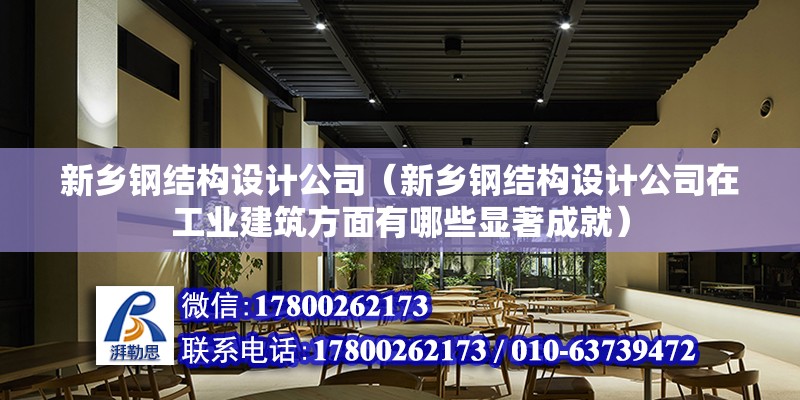 新鄉鋼結構設計公司（新鄉鋼結構設計公司在工業建筑方面有哪些顯著成就）