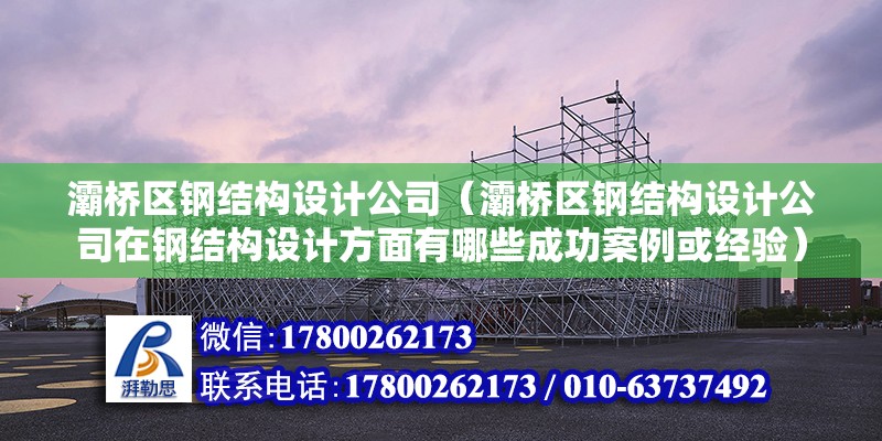 灞橋區鋼結構設計公司（灞橋區鋼結構設計公司在鋼結構設計方面有哪些成功案例或經驗） 結構地下室設計