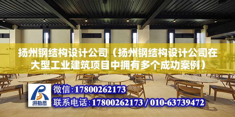 揚州鋼結構設計公司（揚州鋼結構設計公司在大型工業建筑項目中擁有多個成功案例） 北京加固設計（加固設計公司）