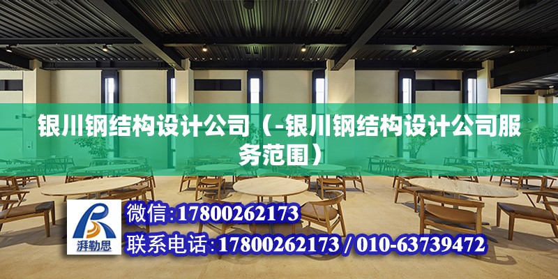 銀川鋼結構設計公司（-銀川鋼結構設計公司服務范圍） 建筑施工圖設計