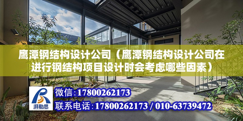 鷹潭鋼結構設計公司（鷹潭鋼結構設計公司在進行鋼結構項目設計時會考慮哪些因素） 建筑效果圖設計