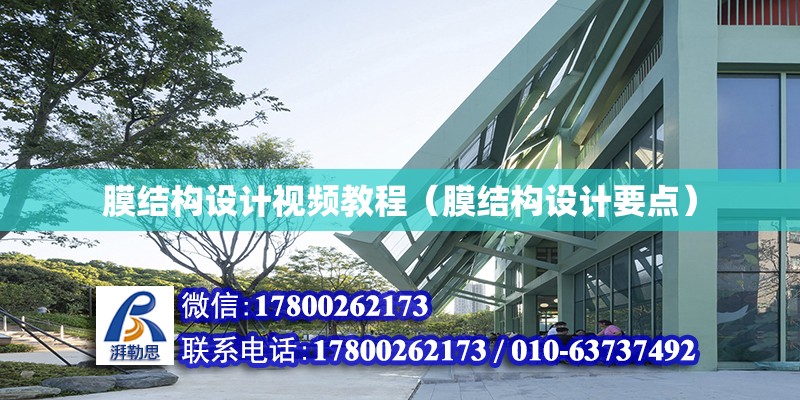 膜結構設計視頻教程（膜結構設計要點） 鋼結構網架設計