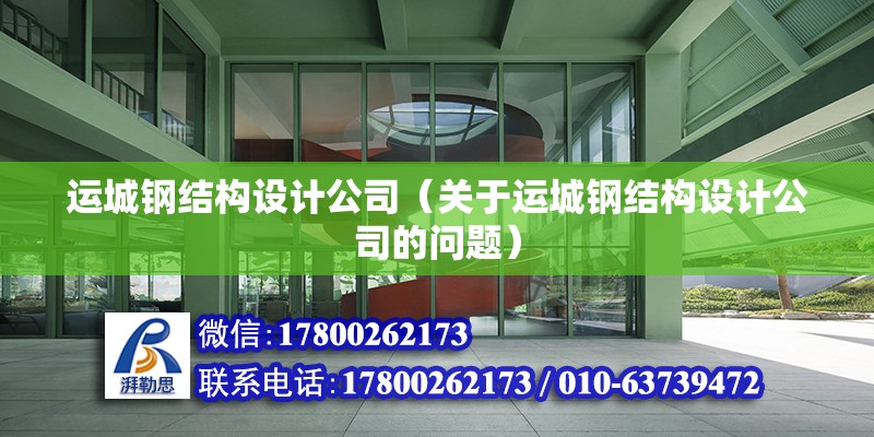 運城鋼結構設計公司（關于運城鋼結構設計公司的問題） 結構地下室施工