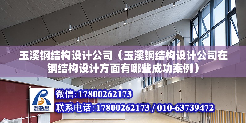 玉溪鋼結構設計公司（玉溪鋼結構設計公司在鋼結構設計方面有哪些成功案例）