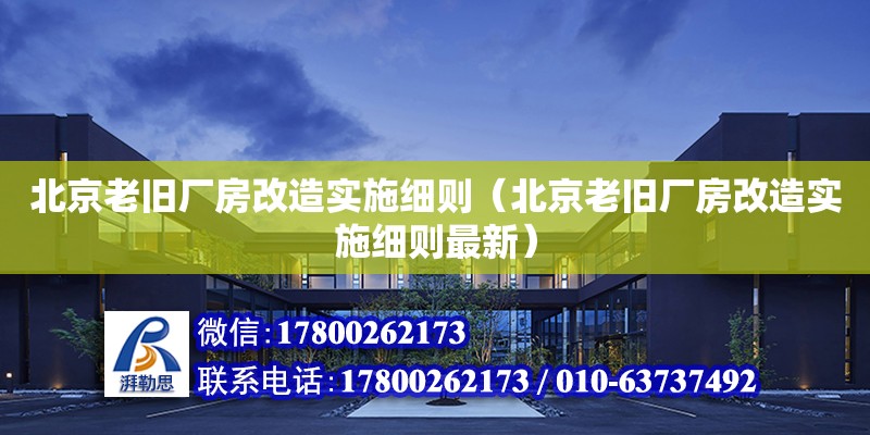 北京老舊廠房改造實施細則（北京老舊廠房改造實施細則最新） 鋼結構框架施工