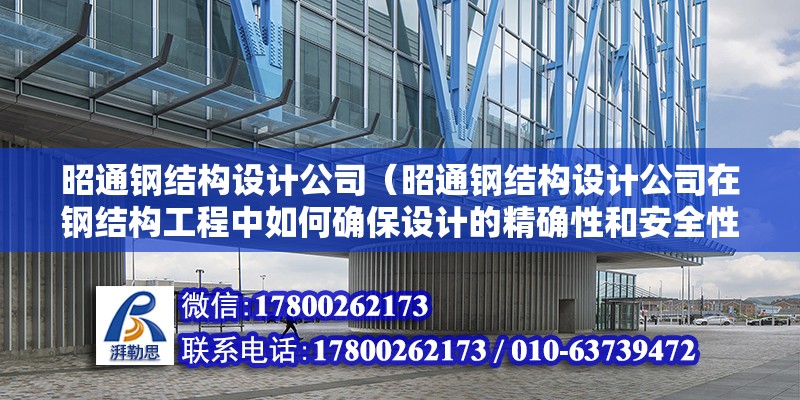 昭通鋼結構設計公司（昭通鋼結構設計公司在鋼結構工程中如何確保設計的精確性和安全性）