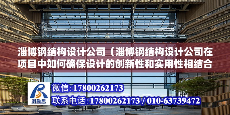 淄博鋼結構設計公司（淄博鋼結構設計公司在項目中如何確保設計的創新性和實用性相結合）