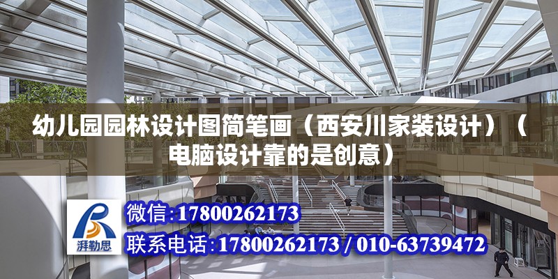 幼兒園園林設計圖簡筆畫（西安川家裝設計）（電腦設計靠的是創意） 結構橋梁鋼結構施工