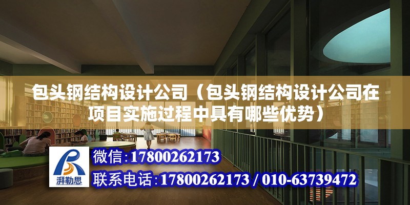 滄州重鋼別墅設計（滄州重鋼別墅設計有哪些特點？） 裝飾幕墻施工