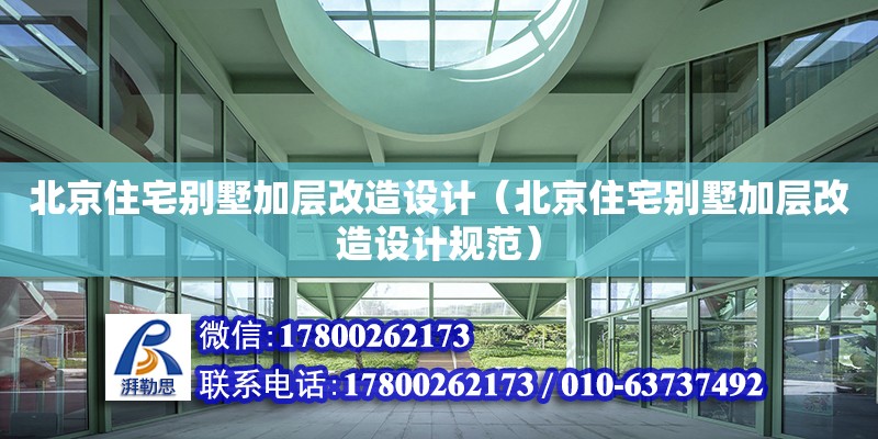 北京住宅別墅加層改造設計（北京住宅別墅加層改造設計規范） 建筑方案施工