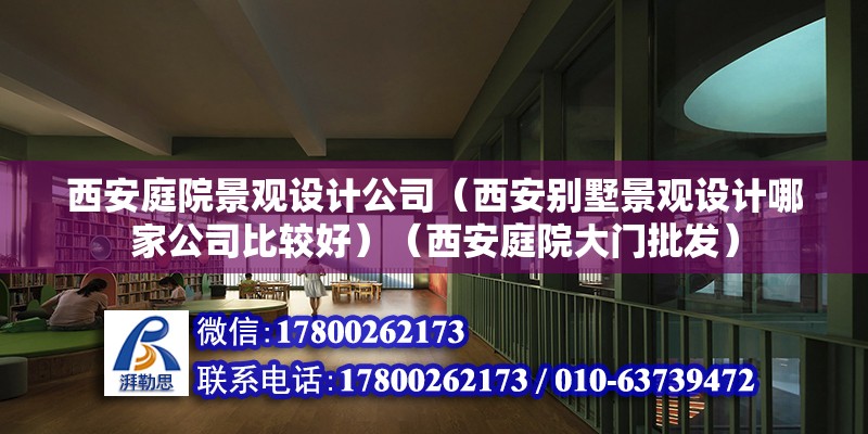 西安庭院景觀設計公司（西安別墅景觀設計哪家公司比較好）（西安庭院大門批發） 全國鋼結構廠