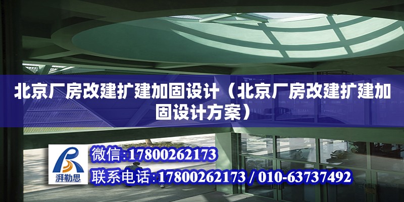 北京廠房改建擴建加固設計（北京廠房改建擴建加固設計方案） 建筑消防設計