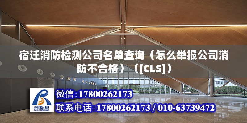 宿遷消防檢測(cè)公司名單查詢（怎么舉報(bào)公司消防不合格）（[CLS]） 裝飾幕墻施工