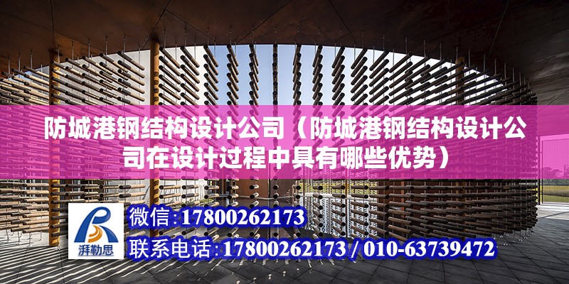 贛州重鋼別墅設計（贛州重鋼別墅在設計時充分考慮當地氣候特點） 裝飾幕墻設計