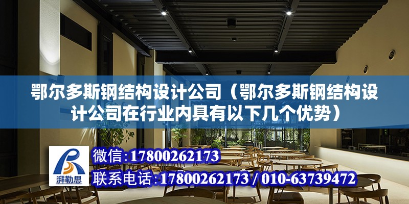 阜陽重鋼別墅設計（阜陽重鋼別墅在設計方面有哪些獨特之處？） 結構橋梁鋼結構設計