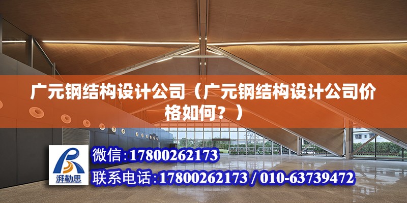 海口重鋼別墅設計（關于海口重鋼別墅設計的問題） 鋼結構網架設計