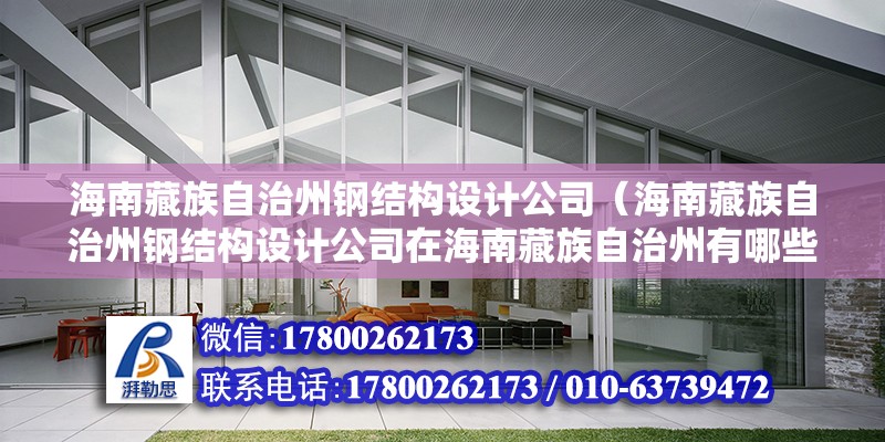 賀州重鋼別墅設計（-賀州重鋼別墅設計的5個疑問句句詳細回答） 鋼結構鋼結構螺旋樓梯施工