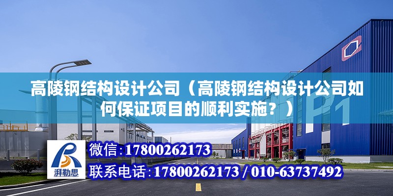 衡水重鋼別墅設計（關于衡水重鋼別墅設計的五個疑問） 裝飾工裝施工