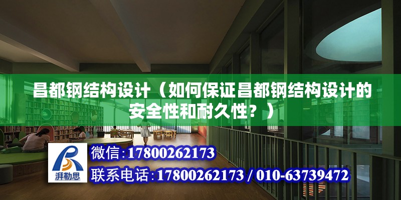 昌都鋼結構設計（如何保證昌都鋼結構設計的安全性和耐久性？） 北京鋼結構設計問答