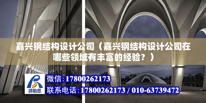 九江重鋼別墅設計（九江重鋼別墅設計以其獨特的優勢在現代居住環境中得到了廣泛應用） 北京網架設計