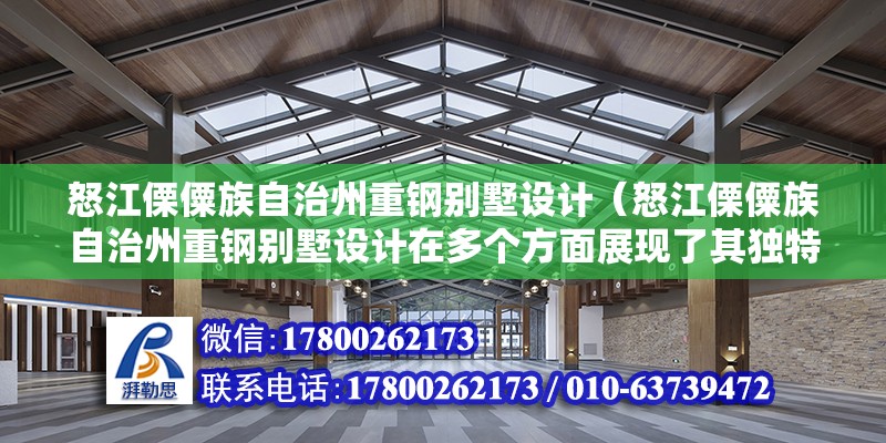 怒江傈僳族自治州重鋼別墅設計（怒江傈僳族自治州重鋼別墅設計在多個方面展現了其獨特性和優勢）