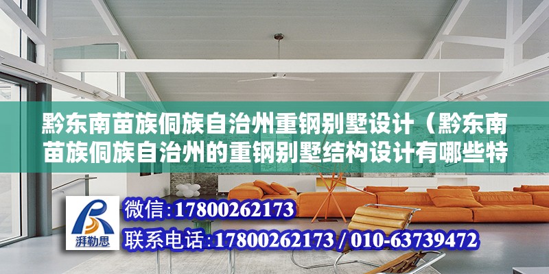 黔東南苗族侗族自治州重鋼別墅設計（黔東南苗族侗族自治州的重鋼別墅結構設計有哪些特殊要求） 北京鋼結構設計問答