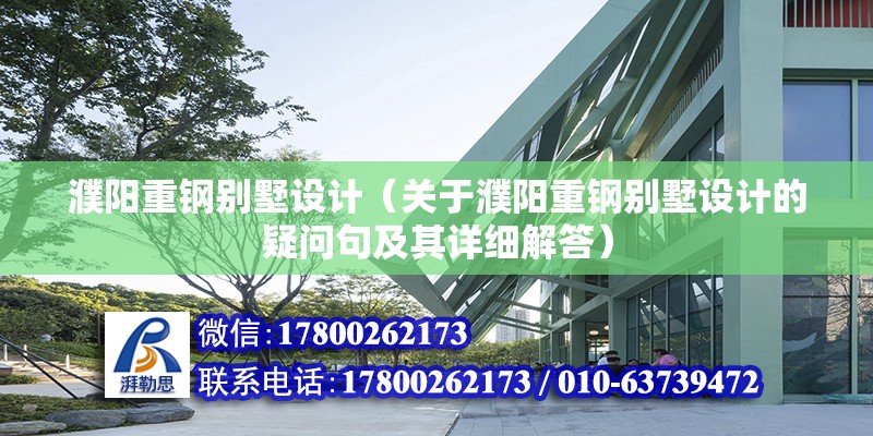 濮陽重鋼別墅設計（關(guān)于濮陽重鋼別墅設計的疑問句及其詳細解答） 北京鋼結(jié)構(gòu)設計問答