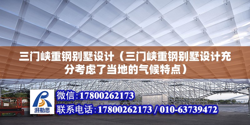 三門峽重鋼別墅設計（三門峽重鋼別墅設計充分考慮了當地的氣候特點） 北京鋼結構設計問答