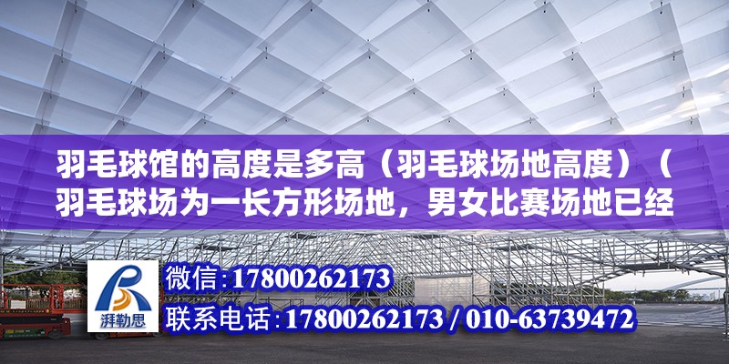 羽毛球館的高度是多高（羽毛球場地高度）（羽毛球場為一長方形場地，男女比賽場地已經同一,你能滿意）