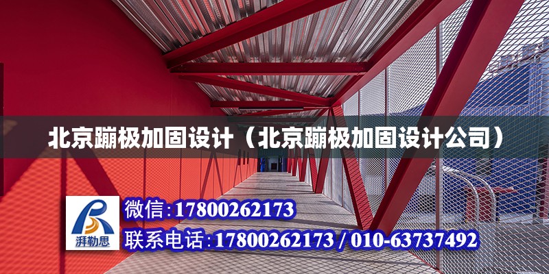 北京蹦極加固設計（北京蹦極加固設計公司）