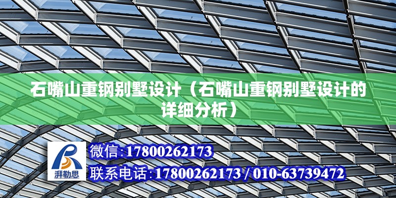 石嘴山重鋼別墅設計（石嘴山重鋼別墅設計的詳細分析） 北京鋼結構設計問答