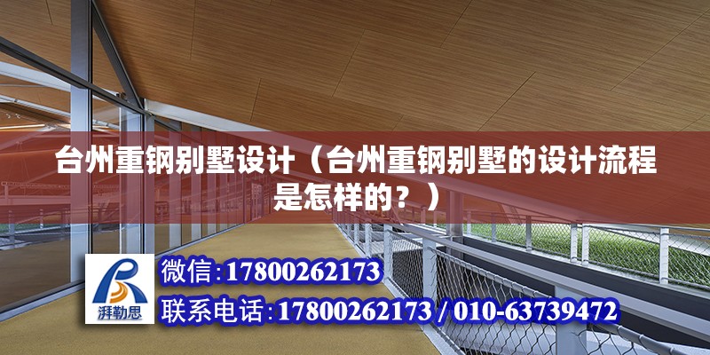 臺州重鋼別墅設計（臺州重鋼別墅的設計流程是怎樣的？）