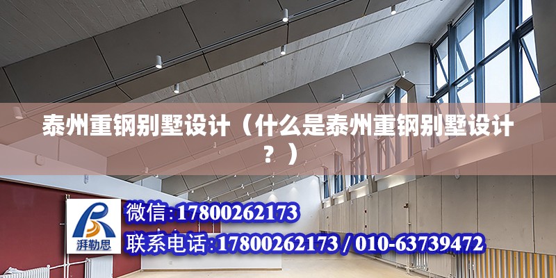 泰州重鋼別墅設計（什么是泰州重鋼別墅設計？） 北京鋼結構設計問答