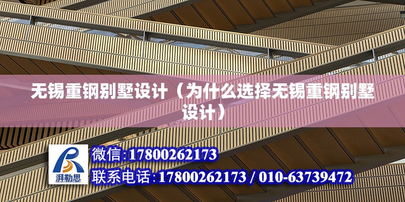 無錫重鋼別墅設計（為什么選擇無錫重鋼別墅設計） 北京鋼結構設計問答