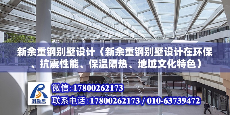 新余重鋼別墅設計（新余重鋼別墅設計在環保、抗震性能、保溫隔熱、地域文化特色） 北京鋼結構設計問答