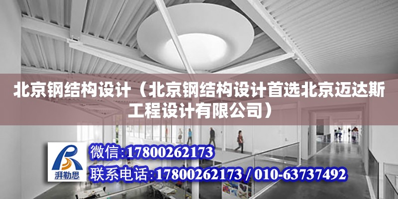 北京鋼結構設計（北京鋼結構設計首選北京邁達斯工程設計有限公司）