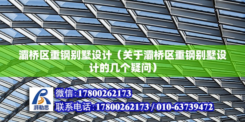 灞橋區(qū)重鋼別墅設計（關于灞橋區(qū)重鋼別墅設計的幾個疑問） 北京鋼結構設計問答