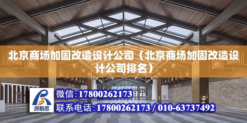 北京商場加固改造設(shè)計公司（北京商場加固改造設(shè)計公司排名）