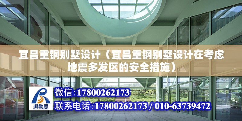 宜昌重鋼別墅設計（宜昌重鋼別墅設計在考慮地震多發區的安全措施） 北京鋼結構設計問答