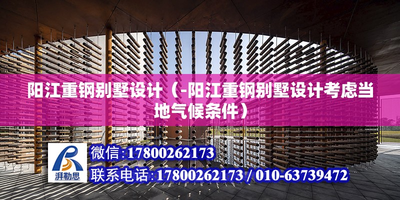 陽江重鋼別墅設計（-陽江重鋼別墅設計考慮當地氣候條件） 北京鋼結構設計問答